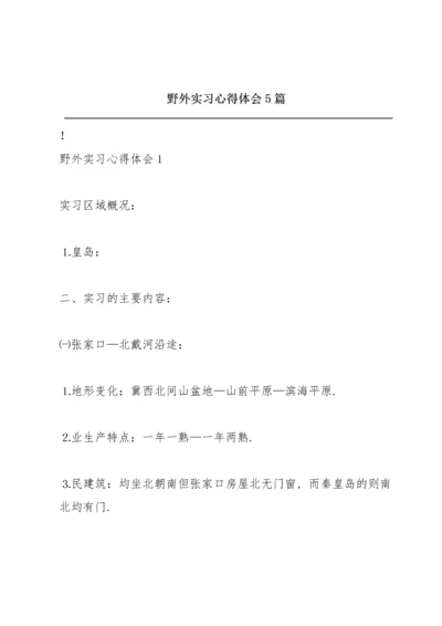 野外实习心得体会5篇.docx