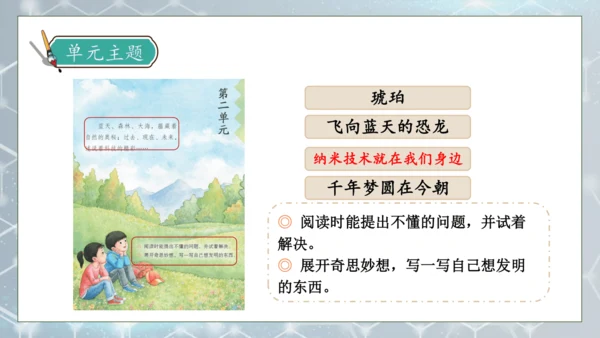 【核心素养】部编版语文四年级下册-7.纳米技术就在我们身边 第2课时（课件）