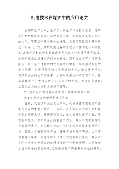 机电技术在煤矿中的应用论文.docx