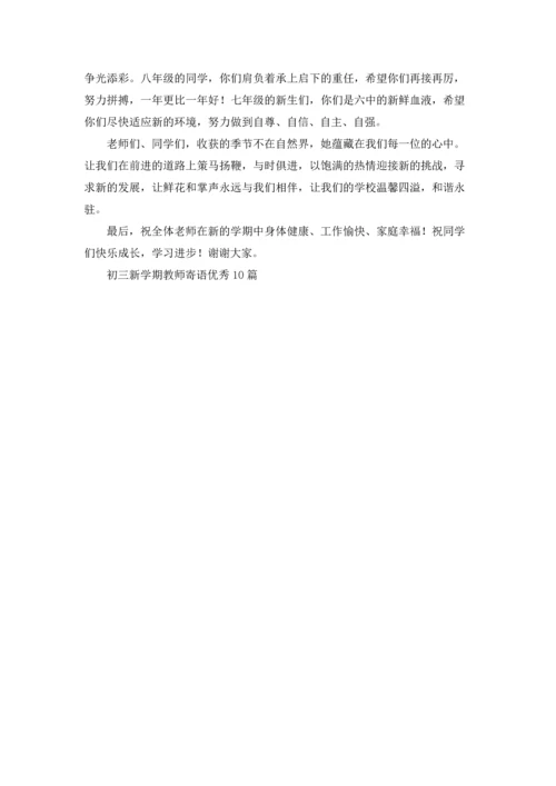 初三新学期教师寄语优秀10篇.docx