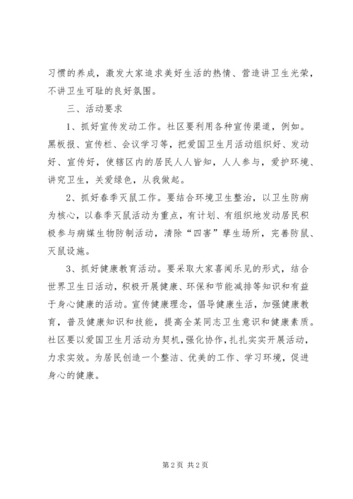 社区爱国卫生月工作计划 (2).docx