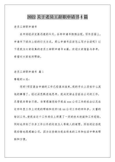 2022关于老员工辞职申请书4篇