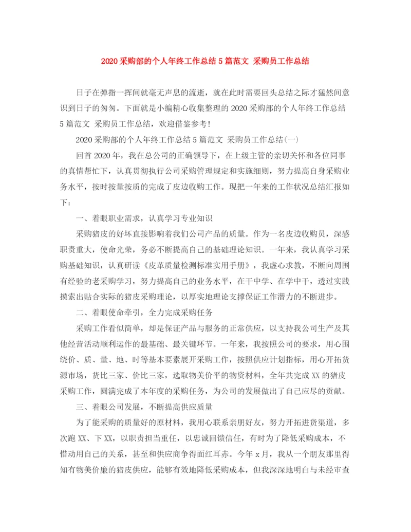 精编之采购部的个人年终工作总结5篇范文采购员工作总结.docx