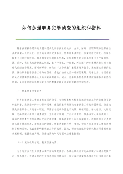 如何加强职务犯罪侦查的组织和指挥.docx