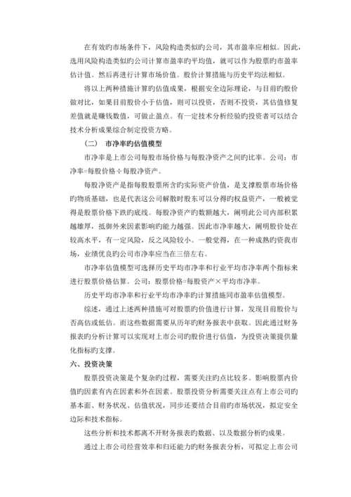 论财务报表分析对股票价值投资的意义.docx