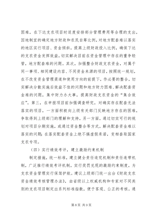 县级财政支农惠农资金使用管理的调研报告.docx