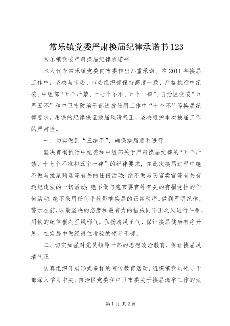 常乐镇党委严肃换届纪律承诺书123.docx