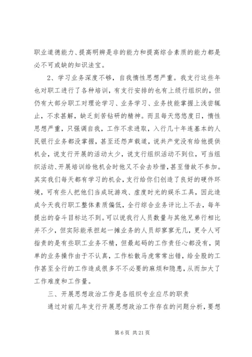 银行思想政治工作总结与安排 (7).docx
