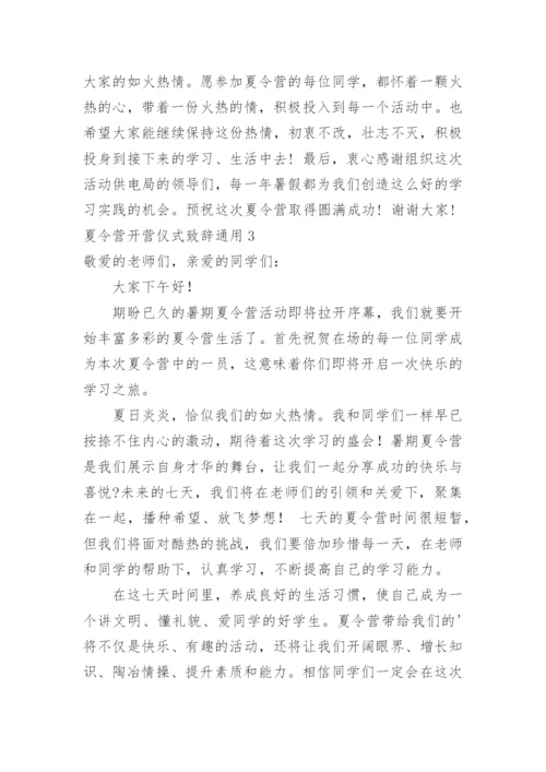 夏令营开营仪式致辞.docx