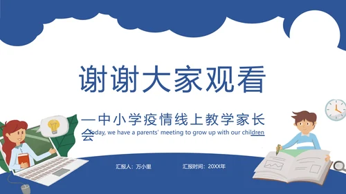 云端协商互利未来线上教学家长会PPT模板
