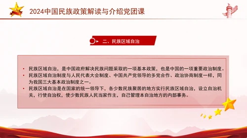 2024中国民族政策解读与介绍党团课ppt