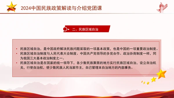 2024中国民族政策解读与介绍党团课ppt