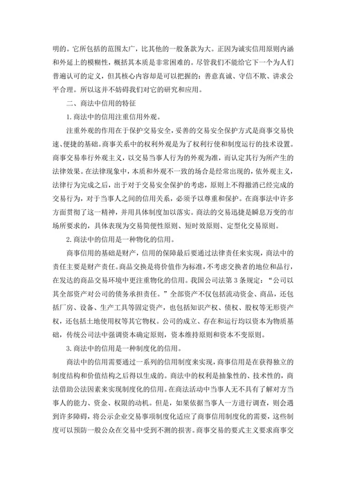 浅谈商法中的诚实信用原则