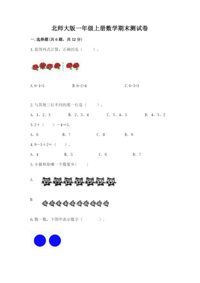 北师大版一年级上册数学期末测试卷【巩固】.docx