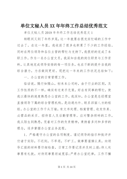 单位文秘人员某年年终工作总结优秀范文.docx