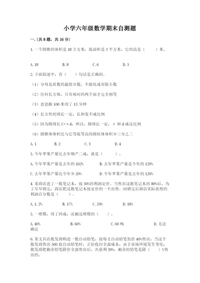 小学六年级数学期末自测题精品【名师推荐】.docx