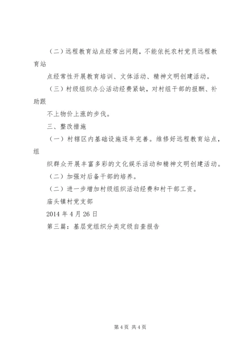 第一篇：基层党组织分类定级自查报告[1].docx