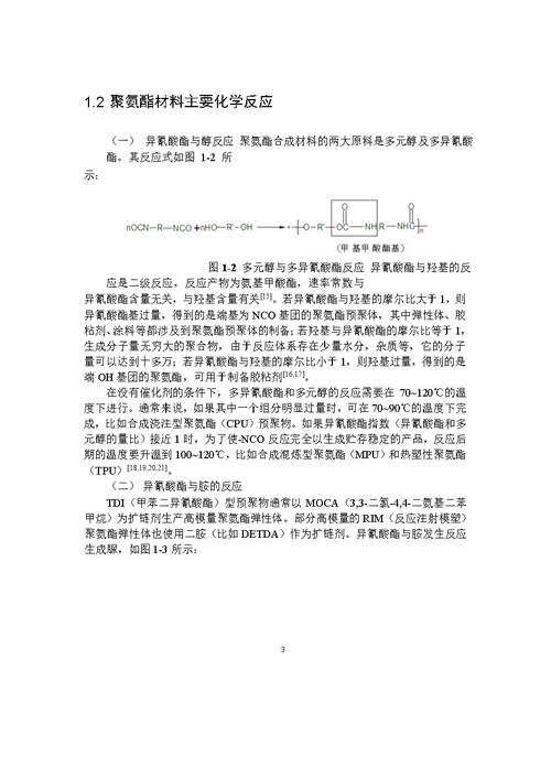 高强度聚氨酯材料的制备与性能分析word论文