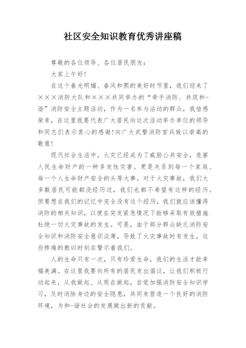 社区安全知识教育优秀讲座稿.docx
