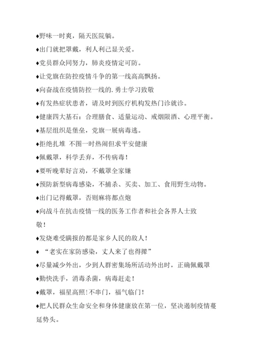 疫情防控宣传标语积累盘点.docx
