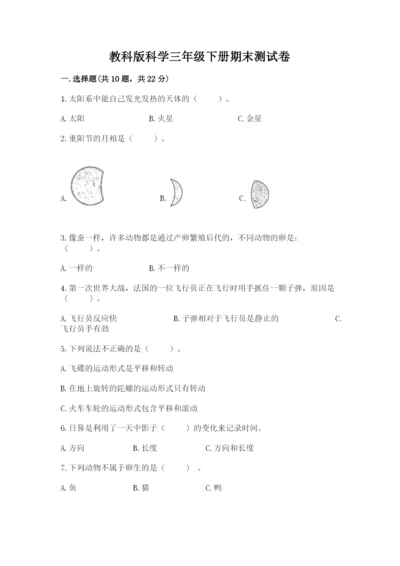 教科版科学三年级下册期末测试卷附参考答案【预热题】.docx