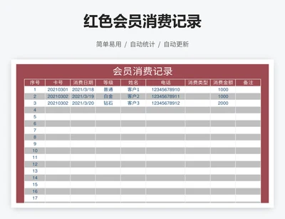 红色会员消费记录