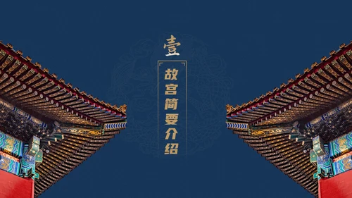 北京故宫博物院经典中国风通用PPT模板