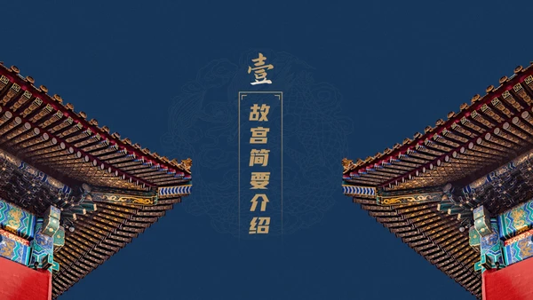 北京故宫博物院经典中国风通用PPT模板