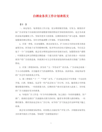 精编之白酒业务员工作计划表范文.docx