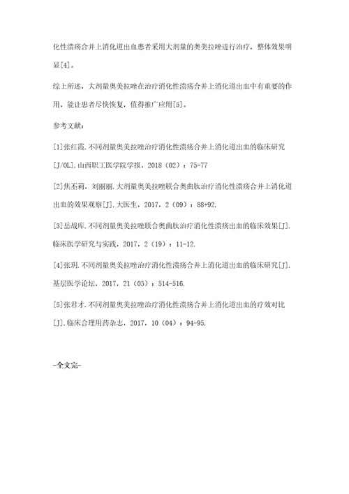 不同剂量奥美拉唑治疗消化性溃疡合并上消化道出血的临床效果观察