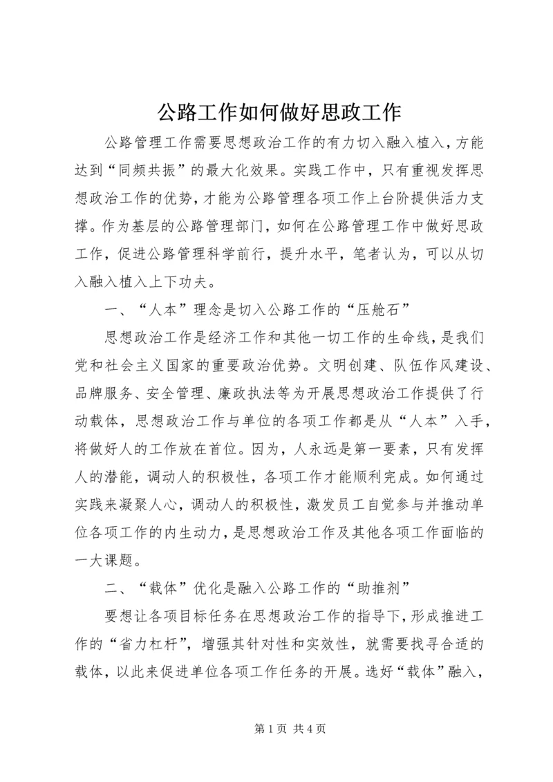 公路工作如何做好思政工作.docx