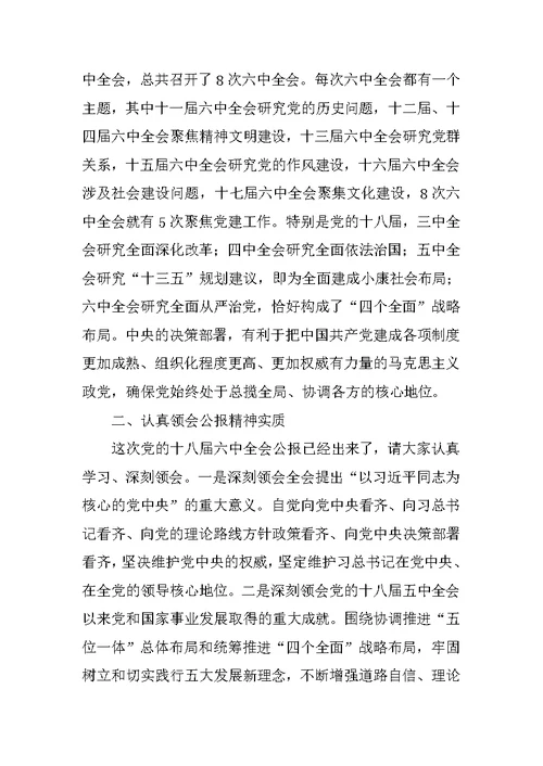 县委书记学习党的十八届六中全会精神会议讲话稿