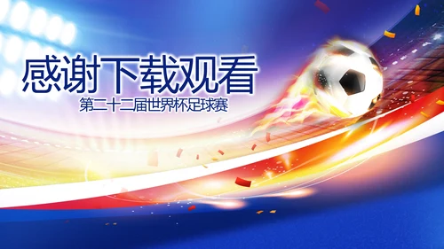 激情卡塔尔世界杯足球赛比赛PPT