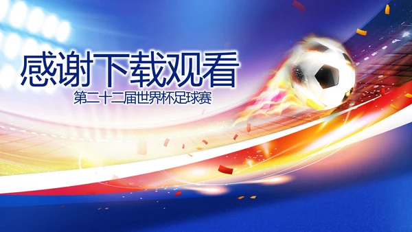 激情卡塔尔世界杯足球赛比赛PPT