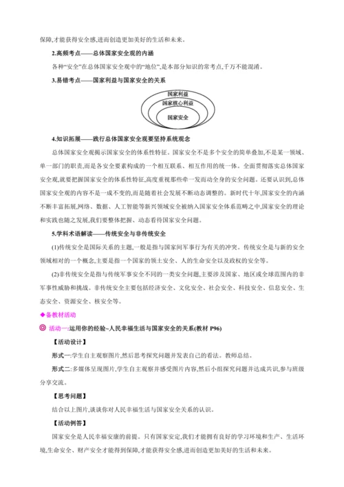 9.1认识总体国家安全观【2024秋八上道法精彩课堂（教案+素材）】