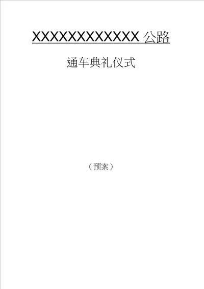 公路通车典礼仪式策划方案预案