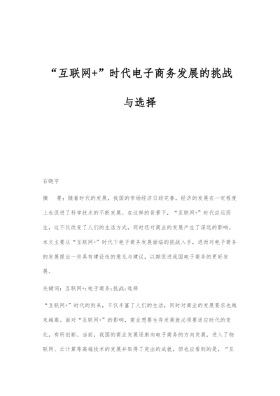 互联网+时代电子商务发展的挑战与选择.docx