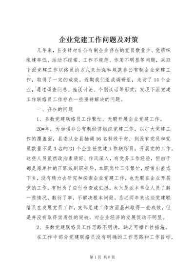 企业党建工作问题及对策.docx