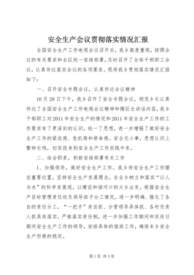 安全生产会议贯彻落实情况汇报 (2).docx