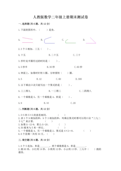 人教版数学二年级上册期末测试卷精品（考试直接用）.docx