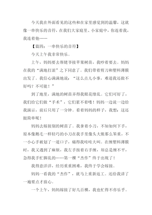 一串快乐的音符作文-1.docx