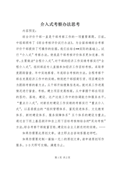 介入式考察办法思考.docx