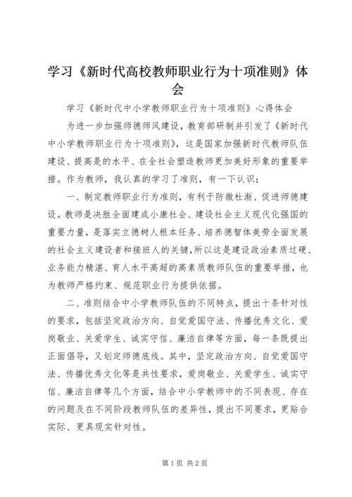 学习《新时代高校教师职业行为十项准则》体会 (3).docx