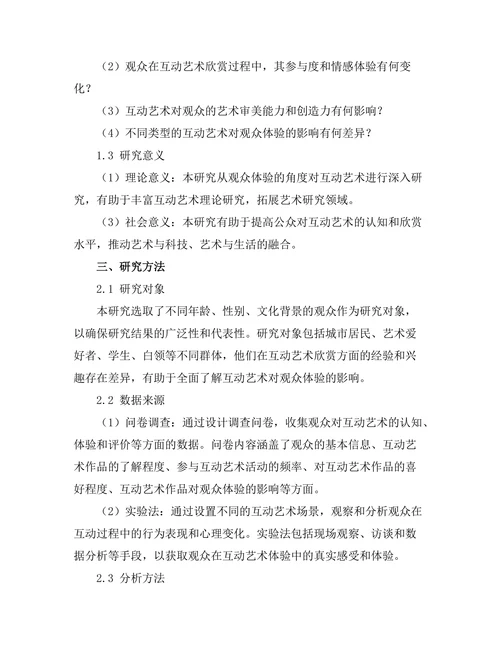 互动艺术对观众体验的影响