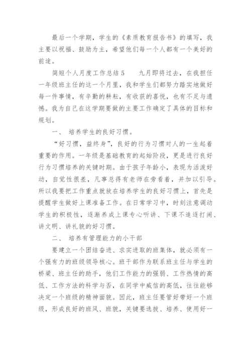 简短个人月度工作总结_2.docx