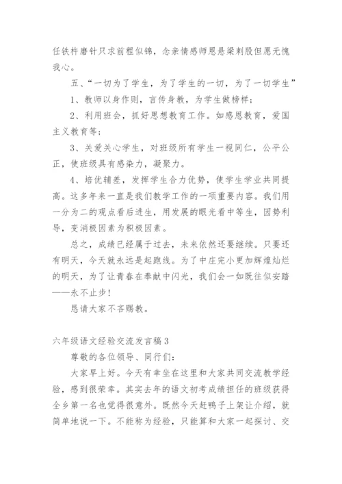 六年级语文经验交流发言稿.docx
