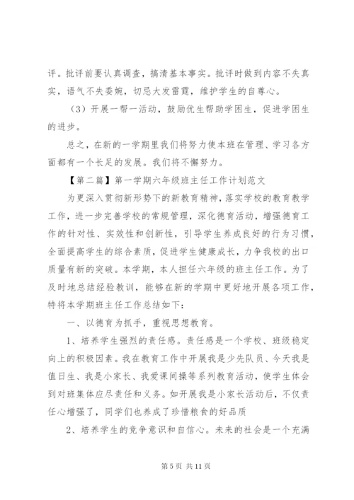 第一学期六年级班主任工作计划范文.docx