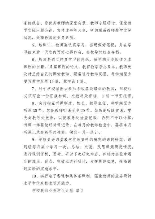 学校教师业务学习计划.docx