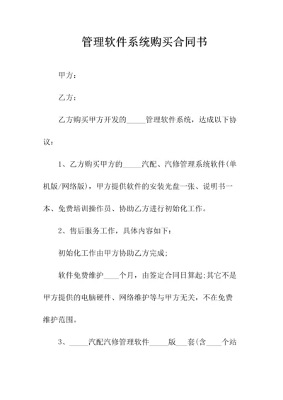 管理软件系统购买合同书(常用版).docx