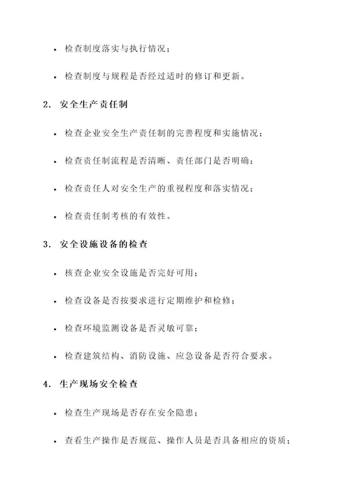 企业安全生产巡查迎检方案
